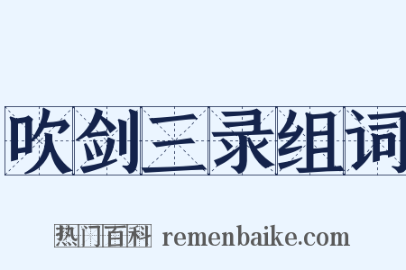 吹剑三录组词是什么意思的图片